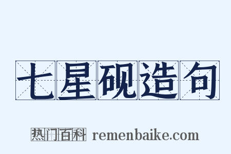 七星砚造句是什么意思的图片